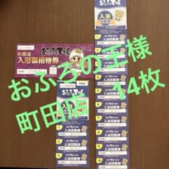 おふろの王様 町田店回数券のサムネイル