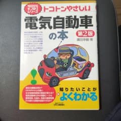 トコトンやさしい電気自動車の本 第2版のサムネイル