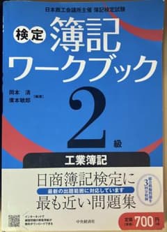 検定簿記ワークブック 2級 工業簿記のサムネイル