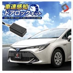 車速感知ドアロックキット（カローラツーリング）のサムネイル