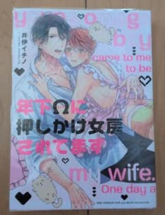 年下Ωに押しかけ女房されてますのサムネイル
