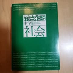 【お値下げ！】わかるをつくる 中学社会問題集 学研パーフェクトコース 高校入試のサムネイル