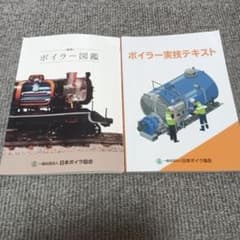 現行　ボイラー図鑑第3版・ボイラー実技テキスト 改訂第5版　2冊セットのサムネイル
