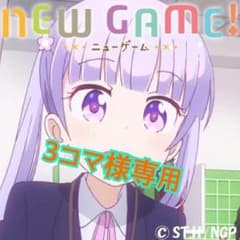 ３コマ様専用のサムネイル
