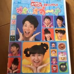 ☆おかあさんといっしょ DVD☆のサムネイル