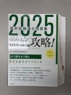 国家試験過去問題集 徹底攻略! 2025 はり師きゅう師用【裁断済み】のサムネイル