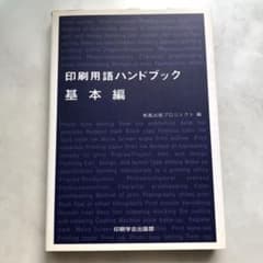 印刷用語ハンドブック 基本編のサムネイル