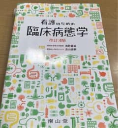 看護のための臨床病態学のサムネイル