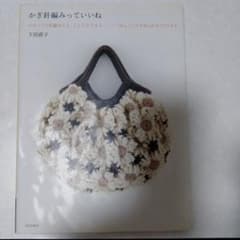 かぎ針編みっていいね 下田貴子のサムネイル