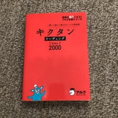 キクタン リーディング【Entry】2000 聞いて読んで覚えるコーパス英単語のサムネイル