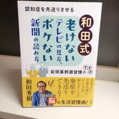和田式 老けないテレビの見方、ボケない新聞の読み方のサムネイル
