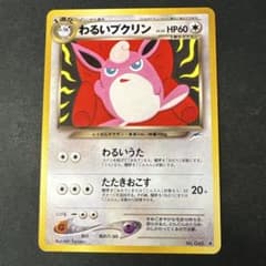 わるいプクリン ◆ 拡張パック第4弾 闇、そして光へ… 旧裏