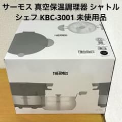 【新品未使用】サーモス シャトルシェフ 真空保温調理器 KBC-3001 ALW サーモス 真空保温調理器 シャトルシェフ KBC-3001 未使用品 - メルカリ