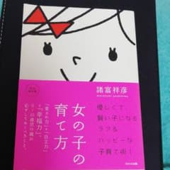 女の子の育て方 : 「愛され力」+「自立力」=「幸福力」。 : 0～15歳児の…のサムネイル