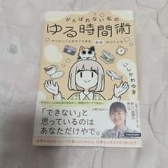 がんばれない私のゆる時間術 やりたいことがすぐできる余白のつくり方のサムネイル
