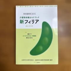 特別支援学校における介護等体験ガイドブック 新フィリアのサムネイル
