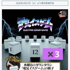水曜日のダウンタウン 電気イス ゲーム ビリビリ　3個