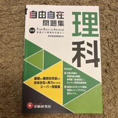 中学 自由自在問題集 理科　基礎から難関校受験まで　スーパー問題集のサムネイル