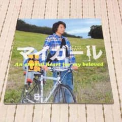 相葉雅紀 マイガールのサムネイル