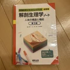 解剖生理学ノート 第3版のサムネイル