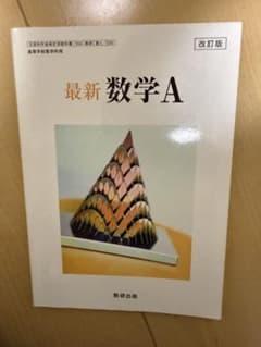 最新数学A 改訂版 数研出版のサムネイル