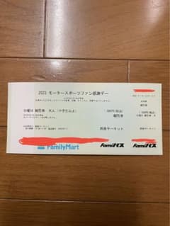 鈴鹿サーキット　2023モータースポーツファン感謝デー　入場チケットのサムネイル