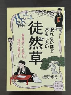 眠れないほどおもしろい 徒然草のサムネイル