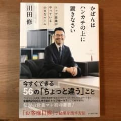 かばんはハンカチの上に置きなさい トップ営業がやっている小さなルールのサムネイル