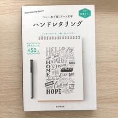 ハンドレタリング 別冊ドリル付き ペン1本で描くアート文字のサムネイル