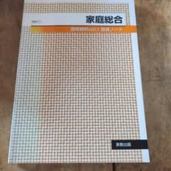 家庭総合 指導資料 Vol.1 指導ノートのサムネイル