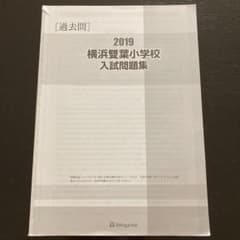 横浜雙葉小学校入試問題集 2019のサムネイル