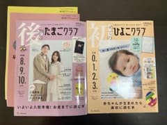 後期のたまごクラブ・初めてのひよこクラブのサムネイル