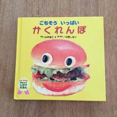 しかけ絵本  ごちそう いっぱい かくれんぼのサムネイル