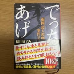 でっちあげ 福岡「殺人教師」事件の真相のサムネイル