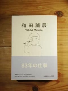 和田誠 83年の仕事 和田誠展 WADA Makoto 83年の仕事 - メルカリ