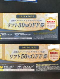 高鷲スノーパーク & ダイナランド リフト50%OFF券　2枚のサムネイル