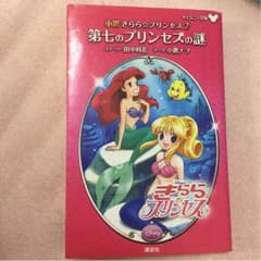小説 きらら☆プリンセス2 第七のプリンセスの謎 きらら☆プリンセスのサムネイル