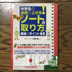 中学生の成績が上がる!教科別「ノートの取り方」 最強のポイント55のサムネイル