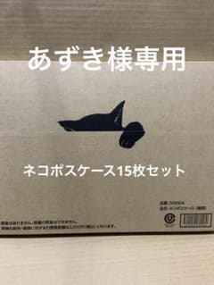 関西限定ネコポスケース15枚セット - メルカリ