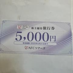 AFCツアーズ 株主優待旅行券 5,000円 有効期限2025年5月31日のサムネイル
