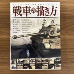 戦車の描き方 箱から描く戦車・装甲車柄のテクニックのサムネイル