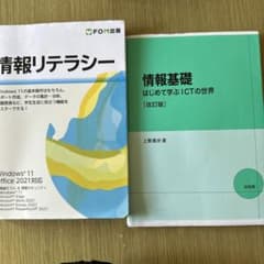 情報リテラシーと情報基礎のサムネイル