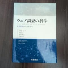 未使用　ウェブ調査の科学 調査計画から分析までのサムネイル