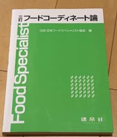 フードコーディネート論 日本フードスペシャリスト協会 編のサムネイル