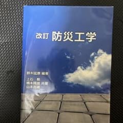 改訂 防災工学のサムネイル