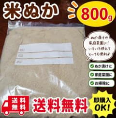 米ぬか 800g 送料無料 ぬか漬け 家庭菜園 ガーデニング 即購入OKのサムネイル