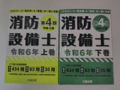 消防設備士 第4類 令和6年 上下巻セット（中古品）のサムネイル