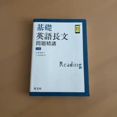 基礎英語長文問題精講 3訂版 旺文社のサムネイル
