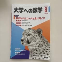 大学への数学 2025年8月号のサムネイル