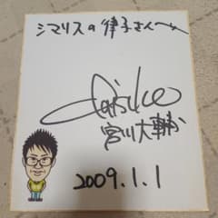 ラ*チ様 松方弘樹・宮川大輔 サイン入り特製台紙 - メルカリ